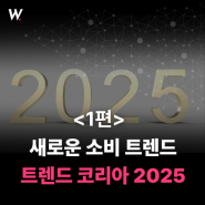 2025년 소비 트렌드: 옴니보어부터 무해력까지, 트렌드 코리아 2025(1편)