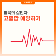 [생활교육] 침묵의 살인자, 어르신 고혈압 예방하기! ㅣ실버에듀넷ㅣ어르신프로그램ㅣ생활지도사