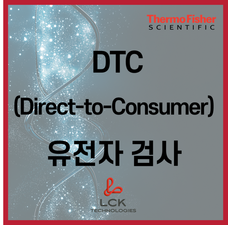 [Application] DTC(Direct-to-Consumer) 유전자검사란? : 네이버 블로그
