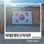 사춘기 아이와 처음으로 서대문형무소 다녀왔습니다.[서울 나들이]