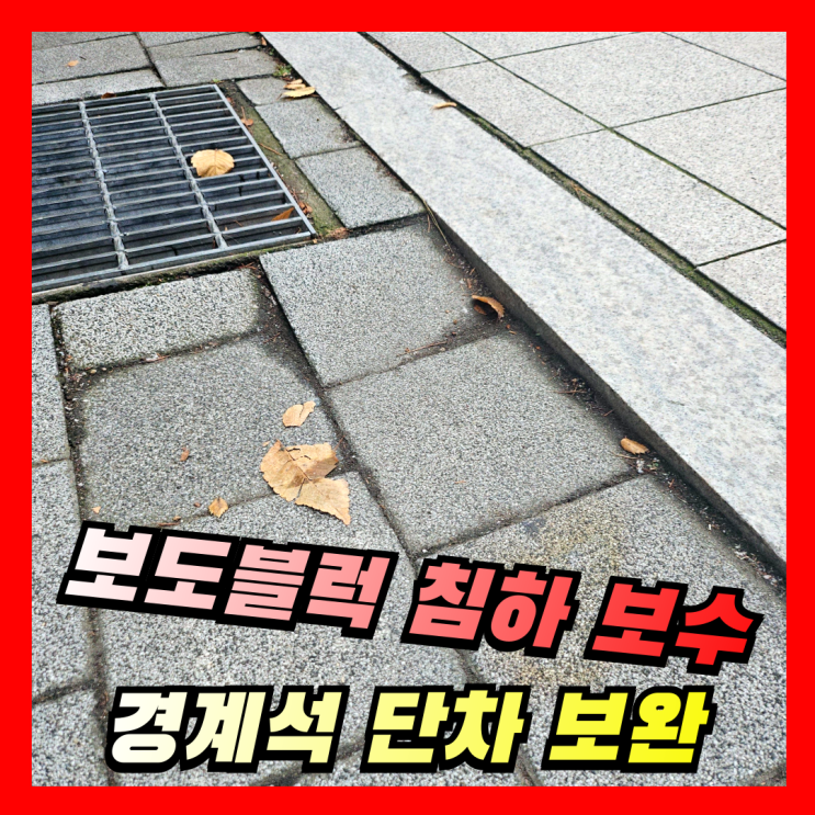 인도 보도블럭 침하 보수 경계석 단차 보완 시공 전문 업체 : 네이버 블로그