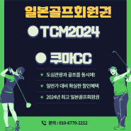 현시점 가장 매력적인 일본골프회원권 입회안내(쿠마CC, TCM2024 무기명회원권)