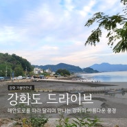 강화도 드라이브 건평항부터 천상병귀천공원까지