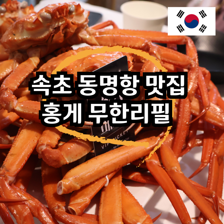 속초 홍게 무한리필 동명항 현지인 맛집 가격 및 홍게너라면 추천 : 네이버 블로그