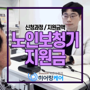 [구로보청기]노인보청기 지원금 신청방법과 지원금액에 대해 상세하게 설명드립니다