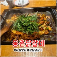 잠실 몽촌닭갈비 색다른 맛이 일품인 맛집