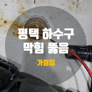 평택하수구막힘 안중하수구 막혔던 원인