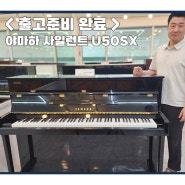 <출고준비> 시흥으로 야마하 사일렅느피아노 U50SX모델 출고될 준비완료되었어요.