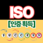 ISO 인증 9001·14001·45001 획득, 기업 경쟁력을 높이는 비결