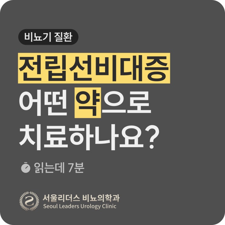 전립선비대증, 어떤 약으로 치료하나요? | 방광약, 하루날디, 주의할 점, 발기부전, 탈모 : 네이버 블로그