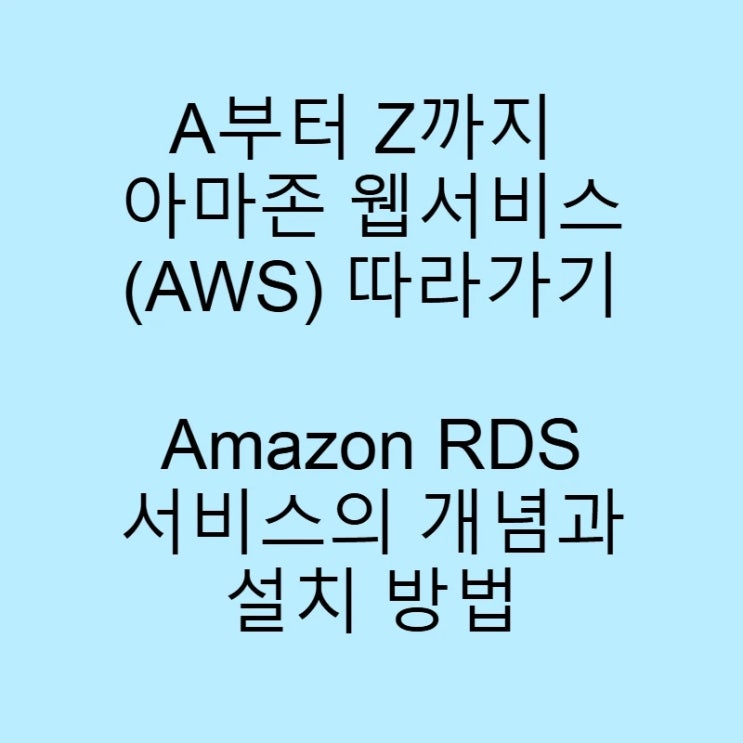 [AWS A to Z] #5 Amazon RDS(Relational Database Service): RDS 서비스의 개념과 ...