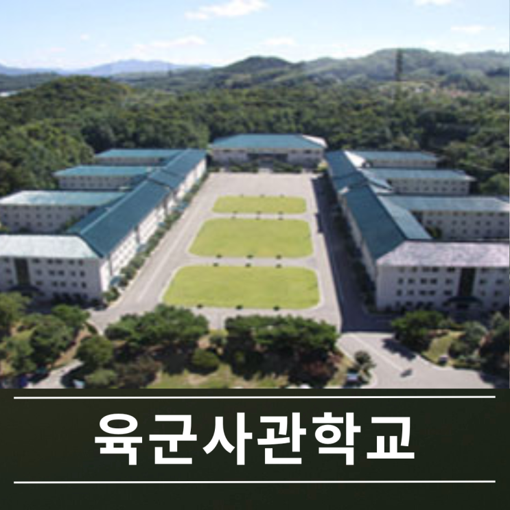 2025학년 육군사관학교 경쟁률 여자 선발인원 및 육사 1차2차시험과 입학설명회 일정 : 네이버 블로그