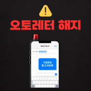 본인인증 광고 오토레터 해지방법