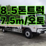 8.5톤트럭 파비스 7.5m 오토밋션 17000km 중고화물차