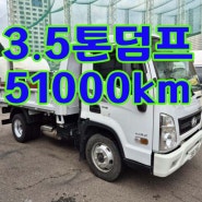 3.5톤덤프 현대정품 정비완료 51000km 중고덤프 매매