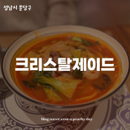 서현역 짬뽕 맛집 : 크리스탈제이드 AK 분당점 (with 쇼마이)