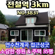 3억대 전철역3km 차량 5분거리 도로 접근성 좋은 위치입니다. 연수천 흐르는 마을 초입 소담한 주택매매 & 용문숲부동산3831