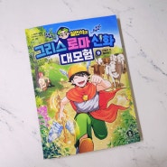 [단꿈아이] 헤르메스, 전령의 신이 되다! 설민석의그리스 로마 신화 대모험 9권