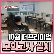 부산재수종합반 10월 대성더프모의고사 + 10월더프 등급컷 일정