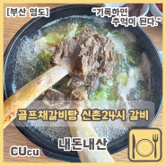 [부산 영도] 영도 맛집 직장인 점심 추천 "신촌24시 갈비"