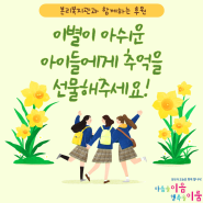 이별이 아쉬운 아이들에게 추억을 선물해주세요!