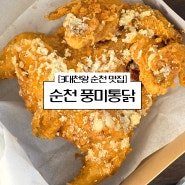 순천 맛집 풍미통닭 백종원 3대천왕에 나온 마늘통닭 내돈내산 포장 후기