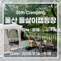 26th 캠핑 : 울산 들살이오토캠핑장