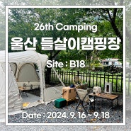 26th 캠핑 : 울산 들살이오토캠핑장