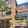 [김제/요촌동] '카페33-3' 분위기 좋은 김제 베이커리카페 추천! _ 김제데이트, 김제카페 _ 내돈내산