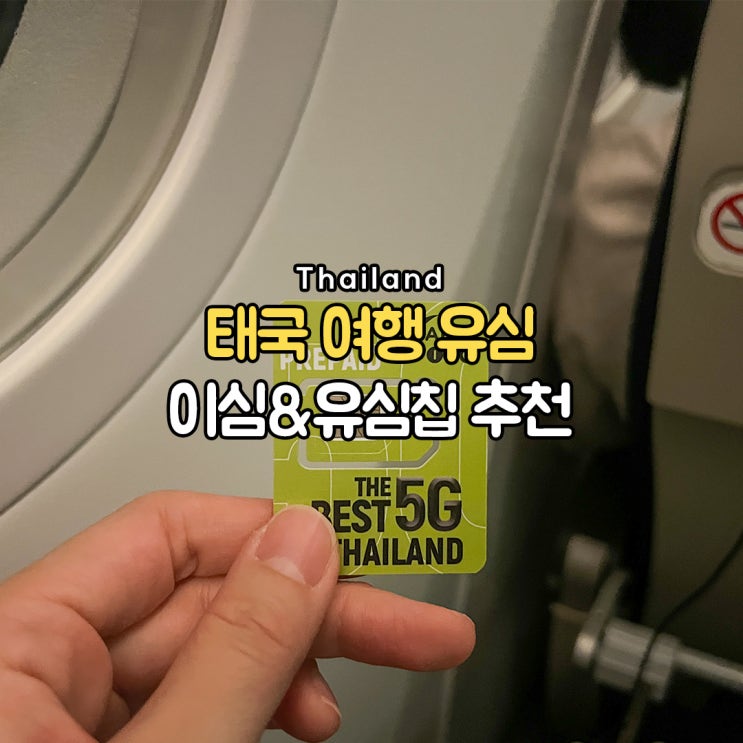 태국여행 준비물유심이심유심칩가격 및 무료통화 이용 후기