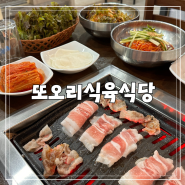 진주 충무공동 고깃집 "또오리식육식당" 충무공동 삼겹살 맛집