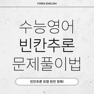 수능영어 빈칸추론 유형 문제풀이법 꿀팁 RSS 대표 이미지