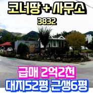 유동차량 많고 가시성 좋은 코너에 위치한 대지52평과 사무소6평 급매2억대 & 용문숲3832