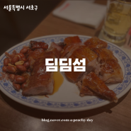 파미에스테이션 : 딤딤섬 광동식 오리 BBQ 커플세트 솔직후기