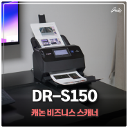 캐논 비즈니스 스캐너 DR-S150 책 스캔 쉽게