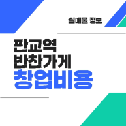 판교역 창업 단순판매로 운영 수월 할 수 밖에 없는 업종