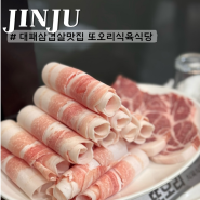 진주 현지인 맛집 대패삼겹살 최고 또오리식육식당