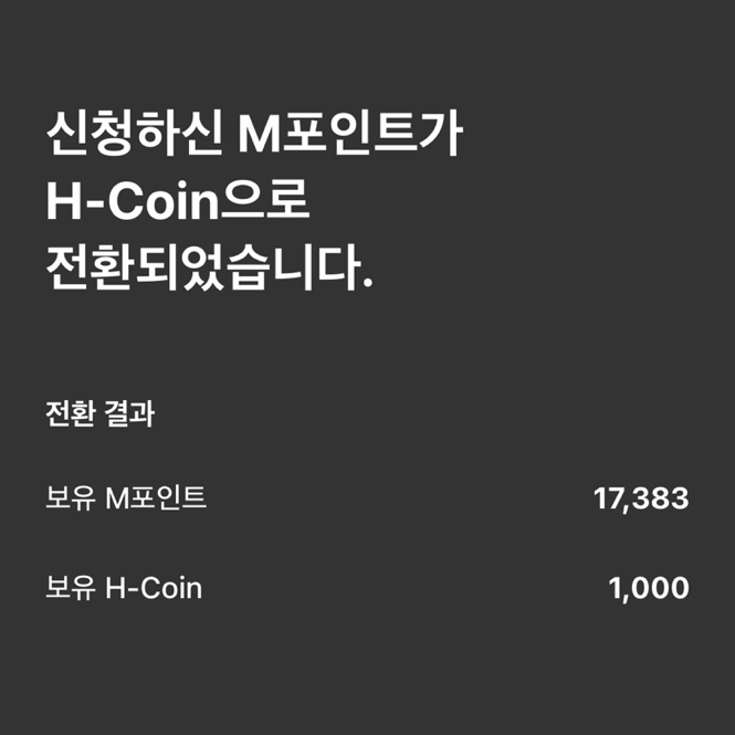 1.5M포인트 = 현금 1원현대카드 M포인트 현금화 방법 먼저,현대카드어플에 접속한다. 그리고 왼쪽 상단에 있는 메뉴(3줄)를 클릭한다. 그러면 오른쪽처럼 검색 창이 뜨는데, 여기에... H-Coin으로 전환하면현대캐피탈,현대카드,푸본현대생명등에서 쓸 수 있다는 이야기인데, 아래로 쭉 스크롤하면 된다. 그럼 1.5 M포인트 = 1 H-Coin 이라는 문구가 보이고, 파란색...