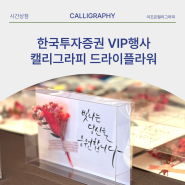 연말 기업행사추천 x 캘리그라피 드라이플라워액자 l 한국투자증권 vip초청기업행사