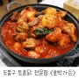 도봉구 닭도리탕 맛집 :: 토종닭 전문점 '호박가든'