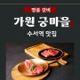 명품 갈비, 수서역 맛집 가원 궁마을에서 특미를 즐겨보세요~