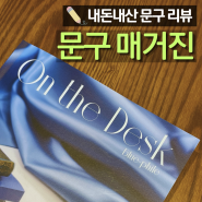 문구 잡지 매거진 온더데스크 On the Desk