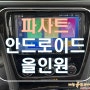 [ 폭스바겐 파사트 ] 이제는 안드로이드 올인원이 대세!