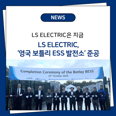 LS ELECTRIC, ‘영국 보틀리 ESS 발전소’ 준공 : 네이버 블로그