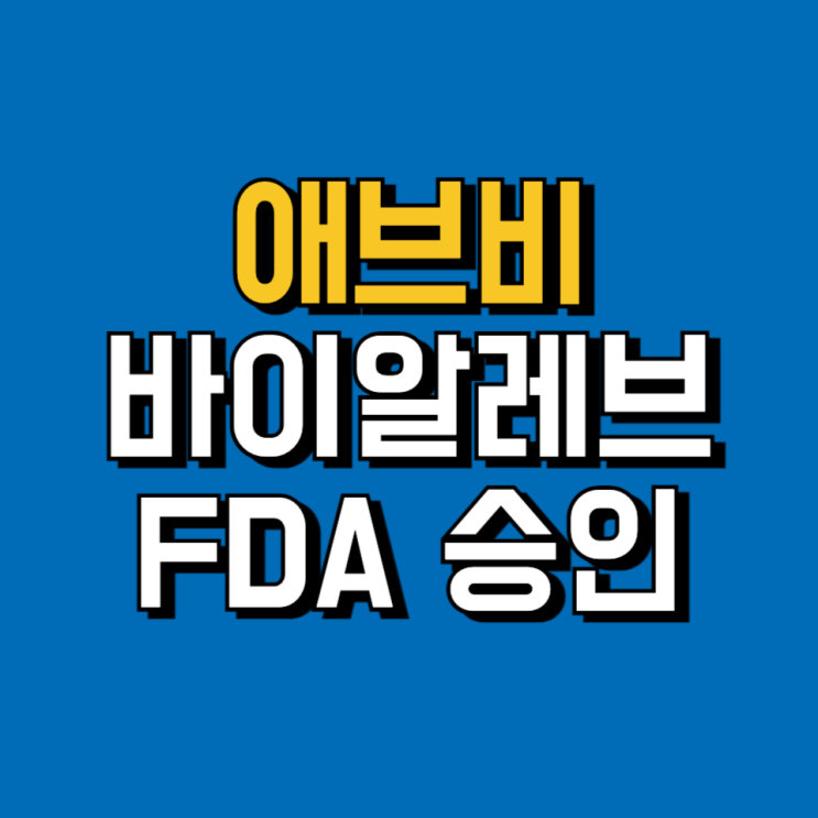 애브비 파킨슨병 치료제 바이알레브 미국 FDA 승인 : 네이버 블로그