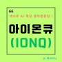 IonQ 이정표 달성과 CCT 최고 투자책임자 발언이 주가 상승 견인!