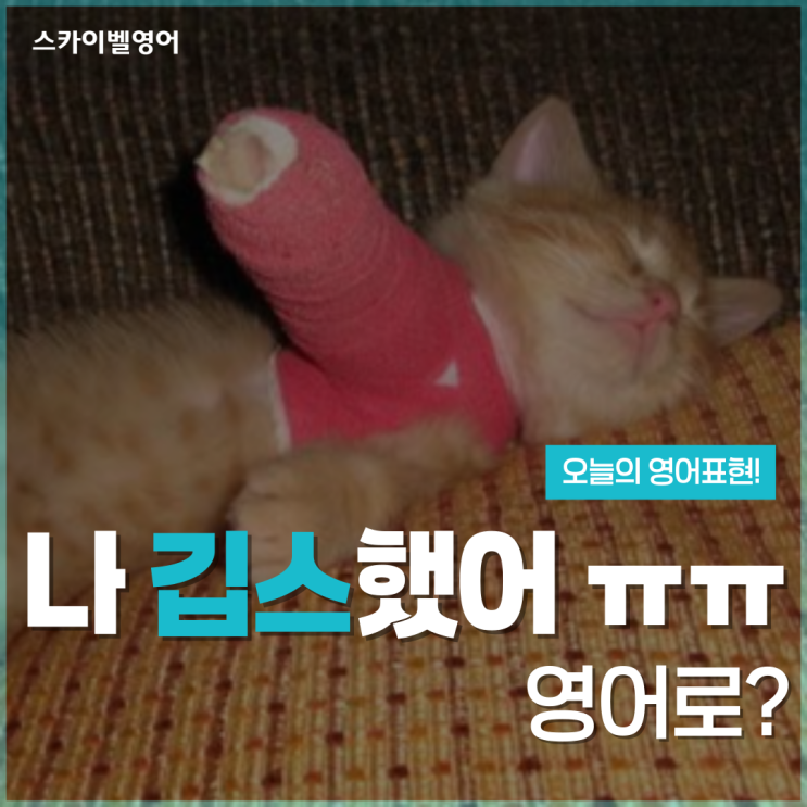 깁스하다 영어로? 삐다, 골절, 목발 등 관련 영어 표현도 함께 알아보기 : 네이버 블로그