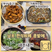 [부산 중구] 남포 맛집 한식뷔페 "콩밭에" 재방문 치킨나오는 날