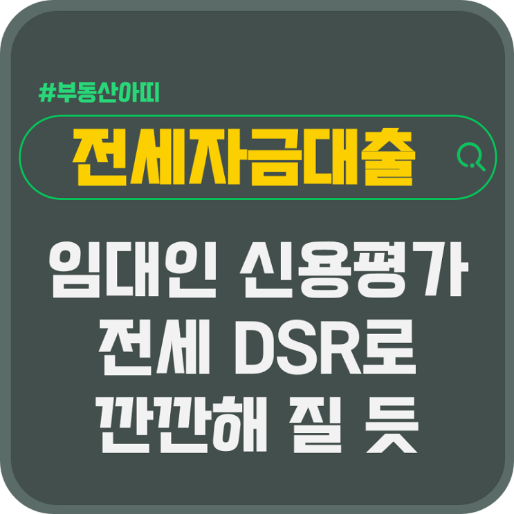 임대인 신용평가 DSR 적용으로 깐깐해지는 전세대출 : 네이버 블로그