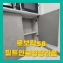 영종도 서한이다음 로보락S8 주방빌트인로청장리폼 시공